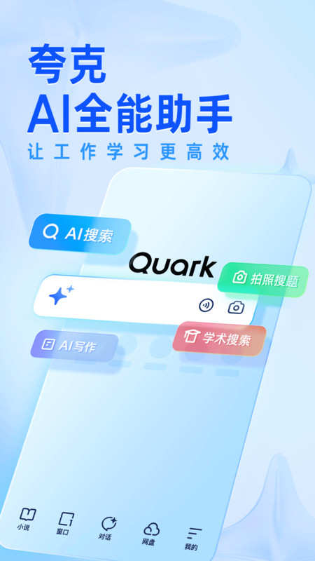 夸克浏览器