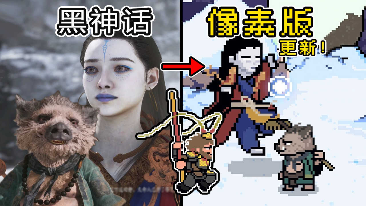 黑神话悟空像素版