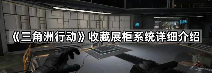 三角洲行动收藏展柜系统详细介绍