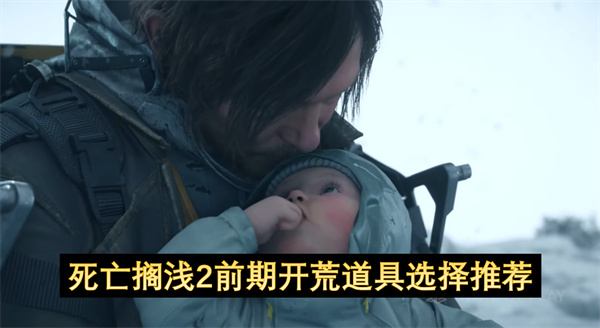死亡搁浅2前期开荒道具推荐