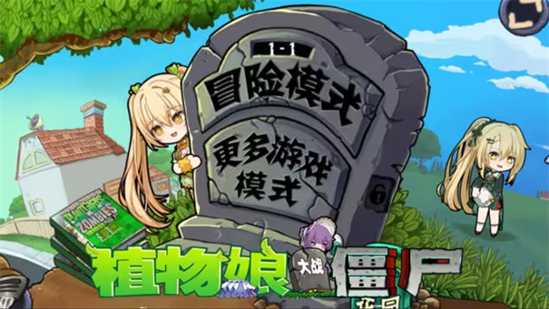 植物大战僵尸魅魔版