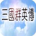 三国群英传2