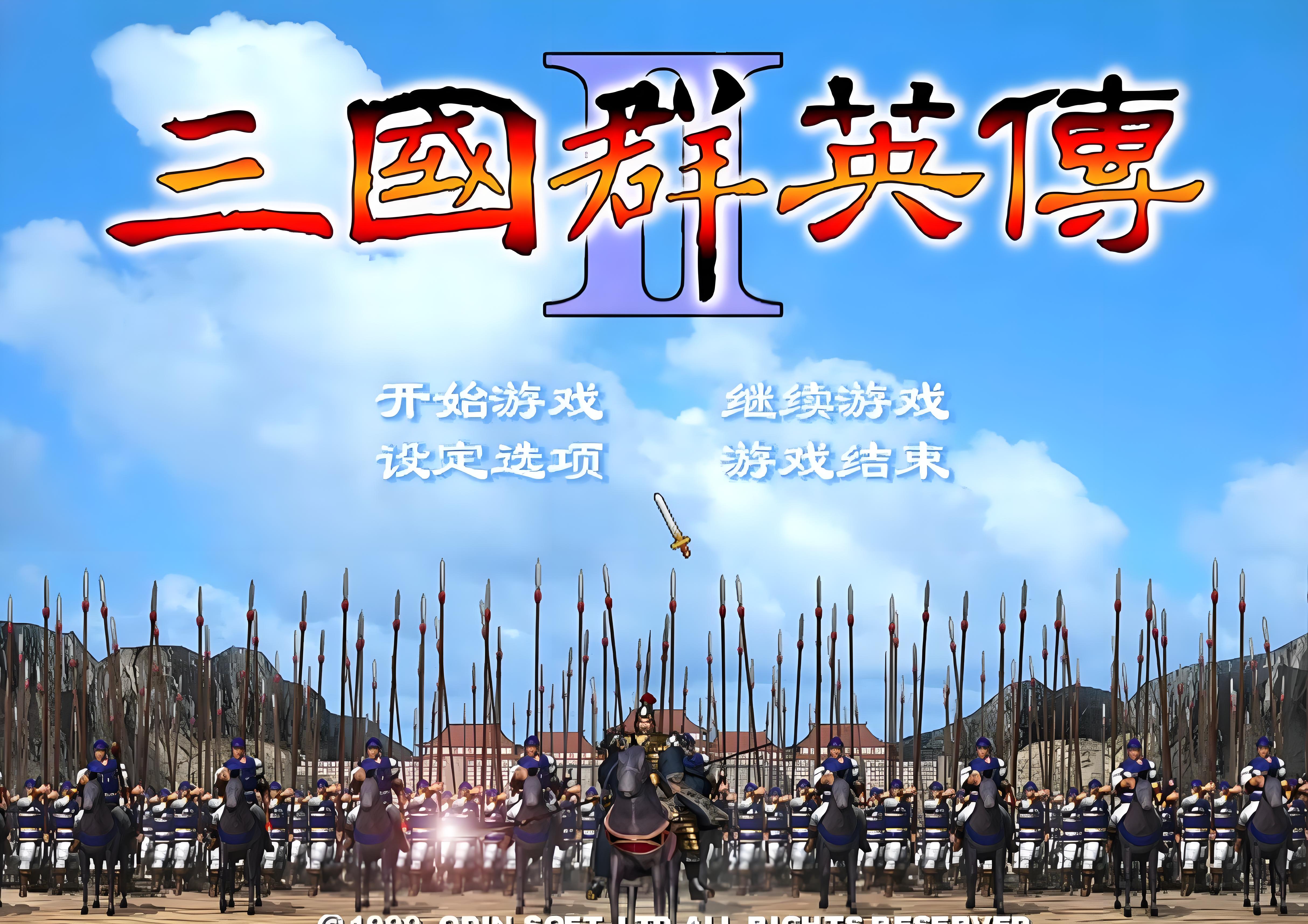 三国群英传