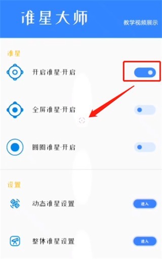 准星大师2.0