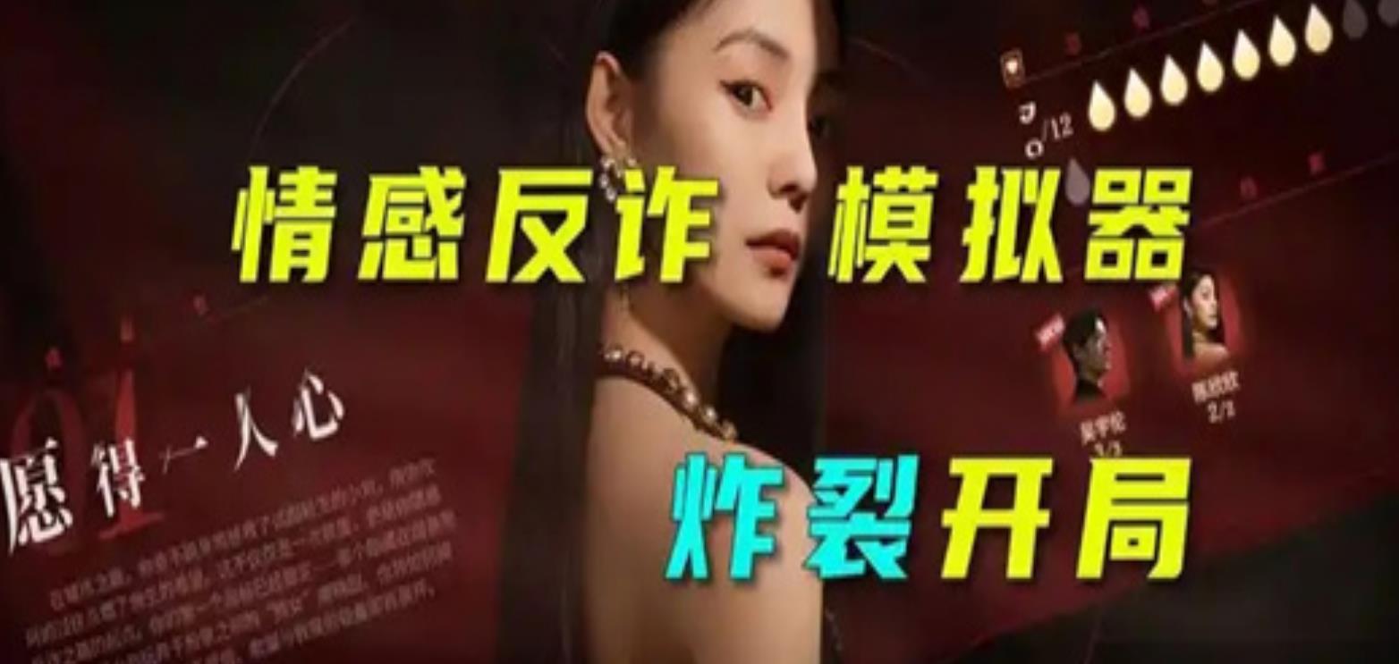 情感反诈模拟器全收集图文流程攻略