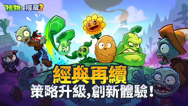 植物大战僵尸3国服