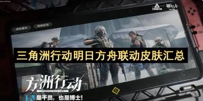 三角洲行动明日方舟联动皮肤汇总