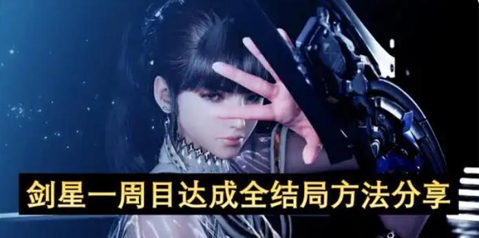 剑星一周目达成全结局达成方法