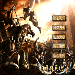 三国群英传6
