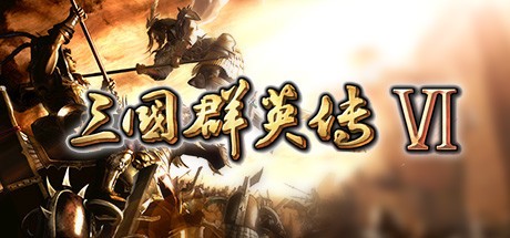 三国群英传6单机版
