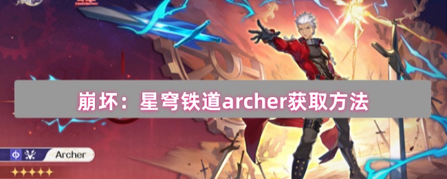 崩坏星穹铁道archer获取方法及技能解析