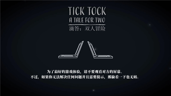 滴答滴答双人冒险