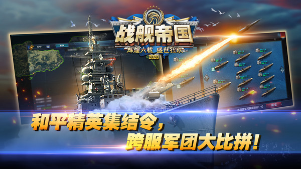 战舰帝国手游