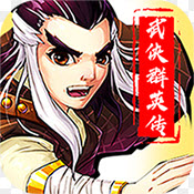 武侠群英传手游