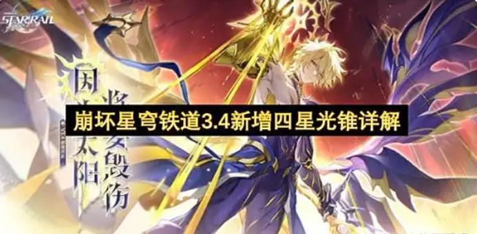 崩坏星穹铁道3.4新增四星光锥详解