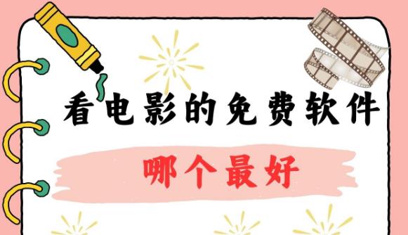 免费看电影软件