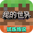 我的世界网易版