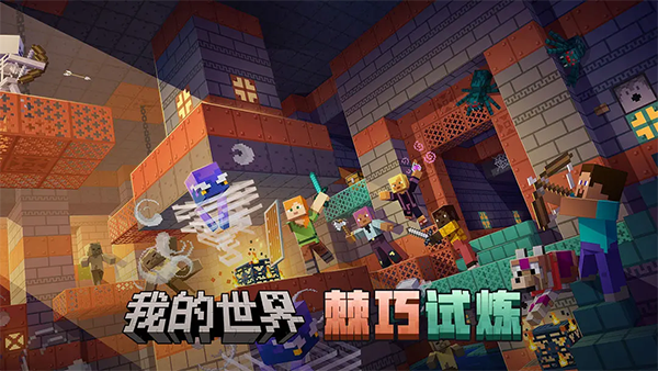 我的世界网易版