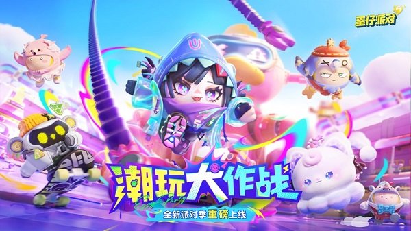 蛋仔派对官服