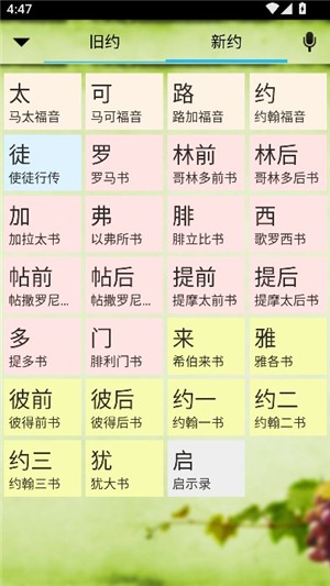 读圣经手机版和合本