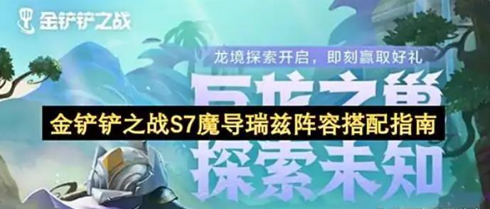金铲铲之战S7魔导瑞兹阵容搭配指南