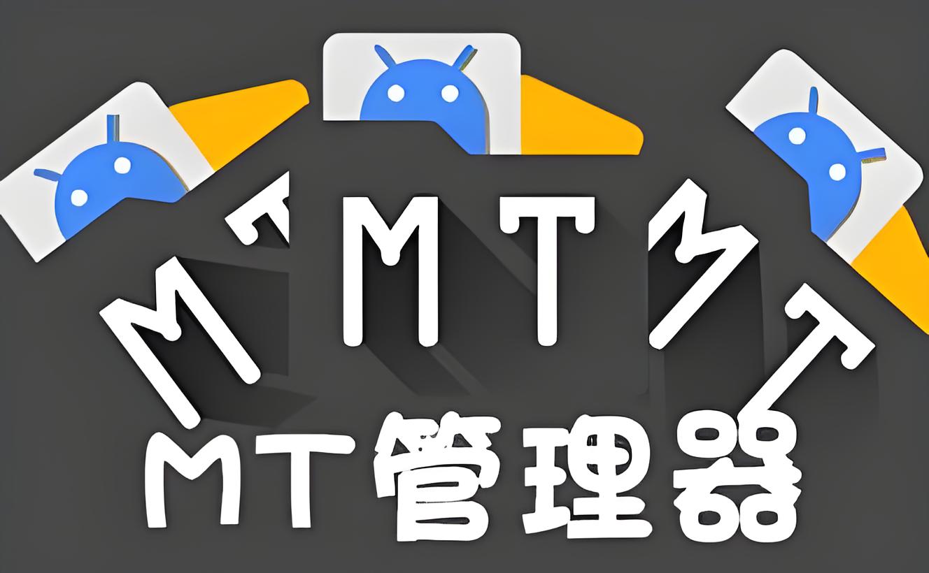 MT管理器