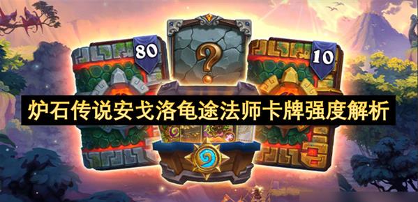 炉石传说安戈洛龟途法师卡牌强度怎么样