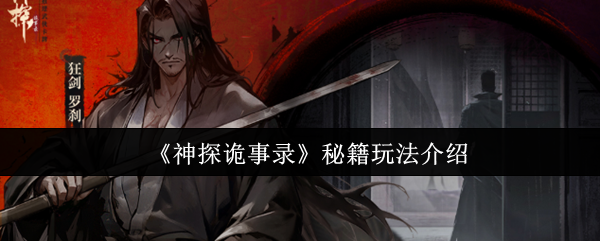 神探诡事录秘籍怎么用