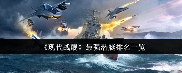 现代战舰最强潜艇排名榜