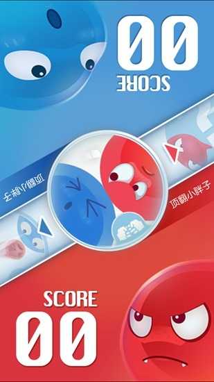 红蓝大作战