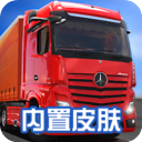 遨游中国卡车模拟器