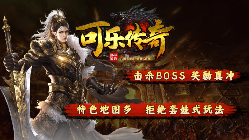 可乐传奇国战版