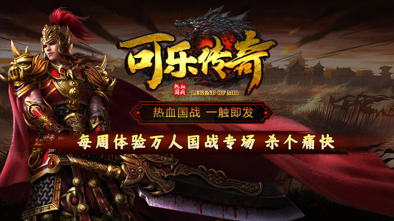 可乐传奇国战版