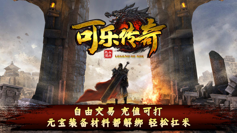 可乐传奇国战版