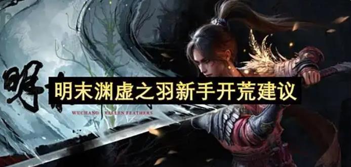 明末渊虚之羽新手开荒建议