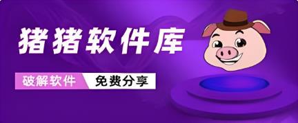 猪猪软件库