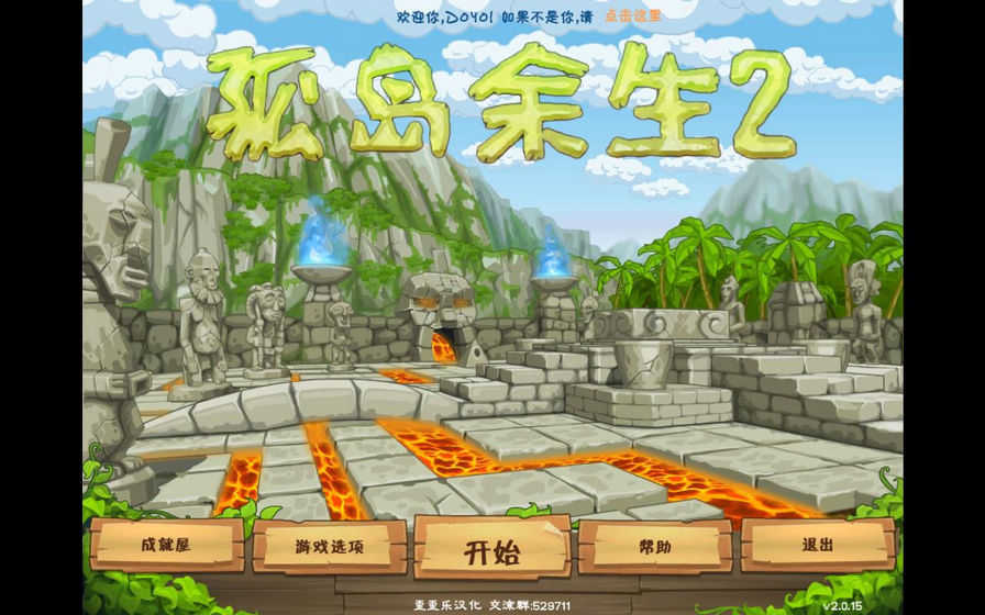 孤岛余生2中文版