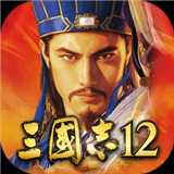 三国志12