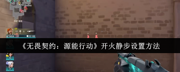 无畏契约源能行动开火静步设置教程