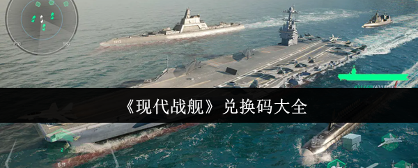 现代战舰兑换码大全