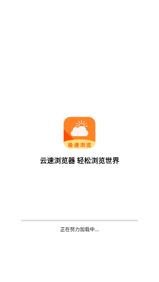 云速浏览器