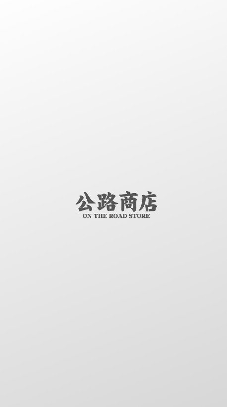 公路商店