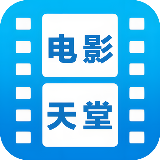 电影天堂