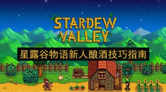 星露谷物语酿酒新手攻略