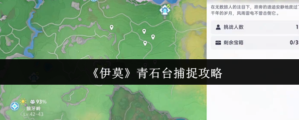 伊莫青石台捕捉攻略