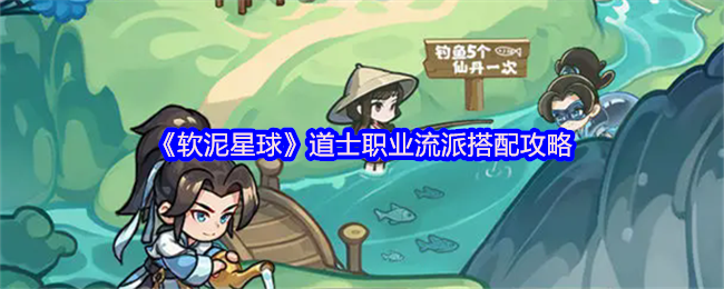 软泥星球道士职业流派怎么搭配