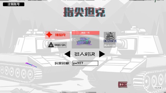 指尖坦克官方正版安卓下载