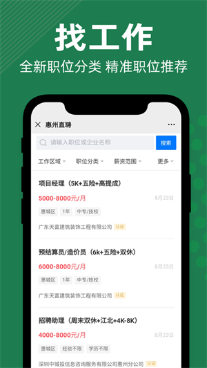 惠州直聘app官方版