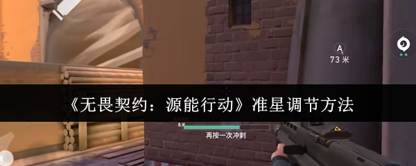 无畏契约源能行动准星怎么设置