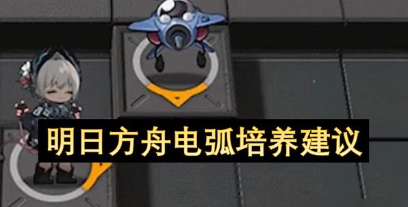 明日方舟电弧值得练吗
